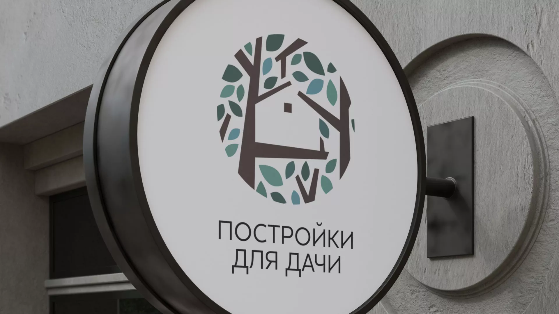 Создание логотипа компании «Постройки для дачи» в Родниках
