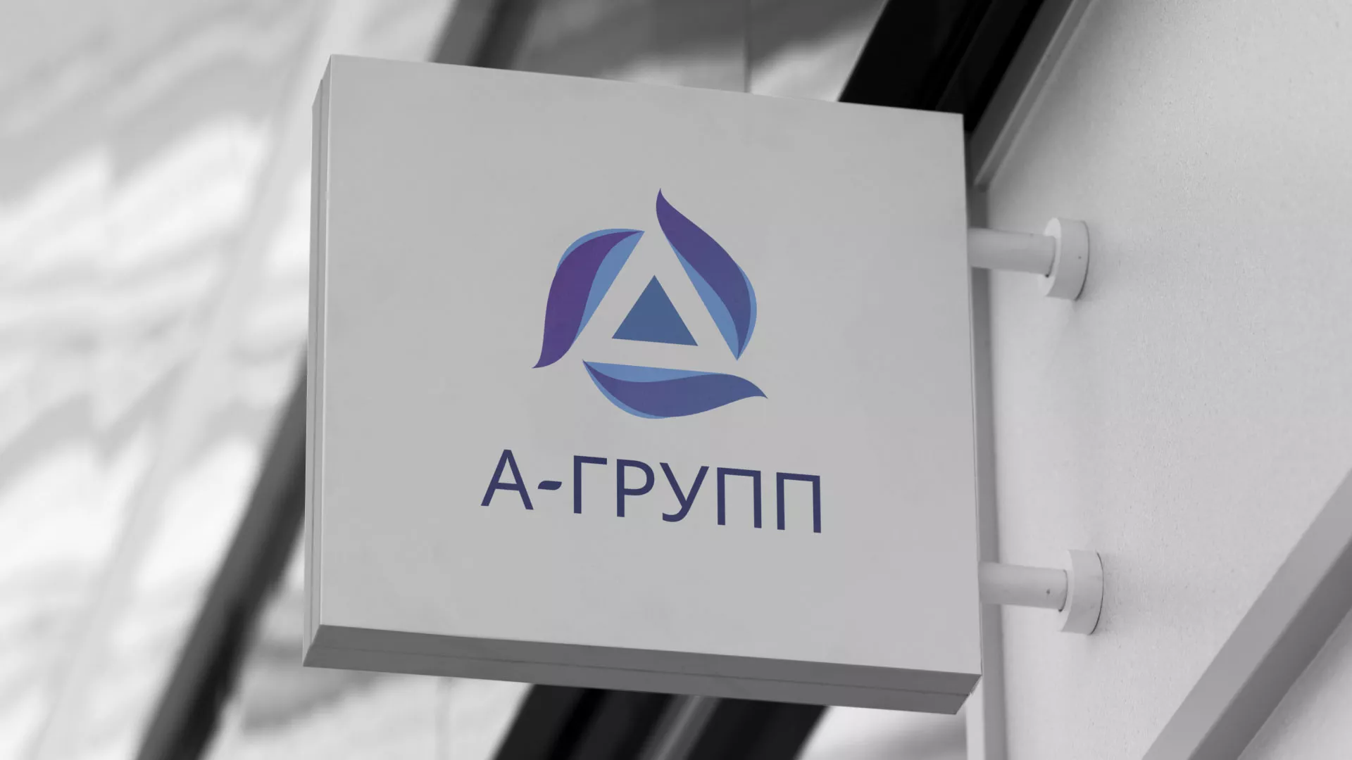 Создание логотипа компании «А-ГРУПП» в Родниках