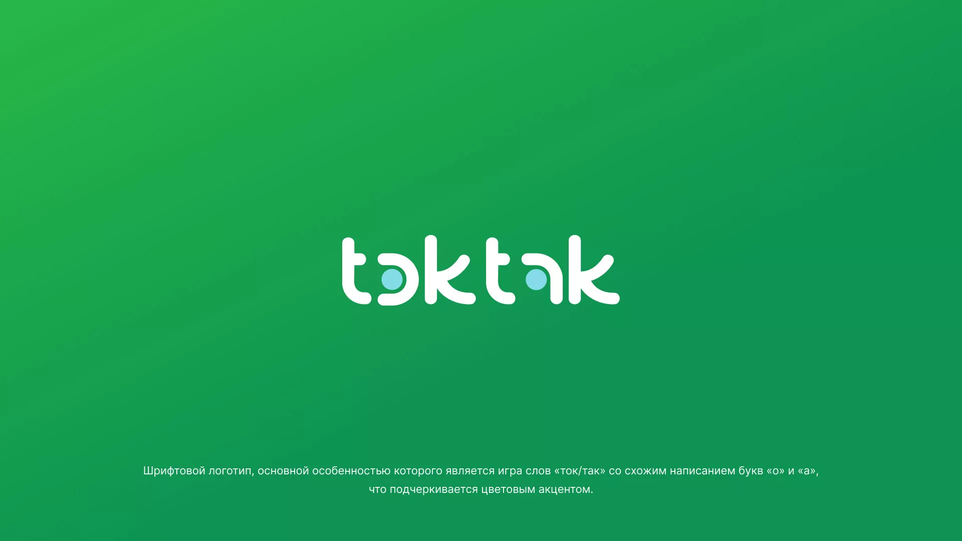 Разработка логотипа компании «Ток-Так» в Родниках