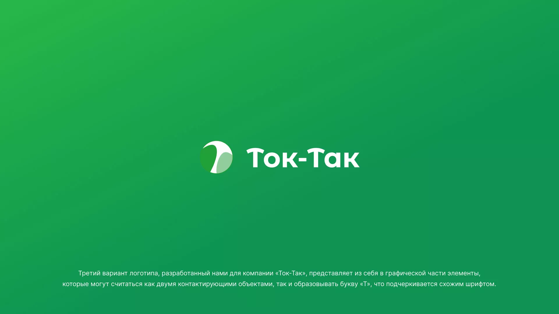 Разработка логотипа аутсорсинговой компании «Ток-Так» в Родниках