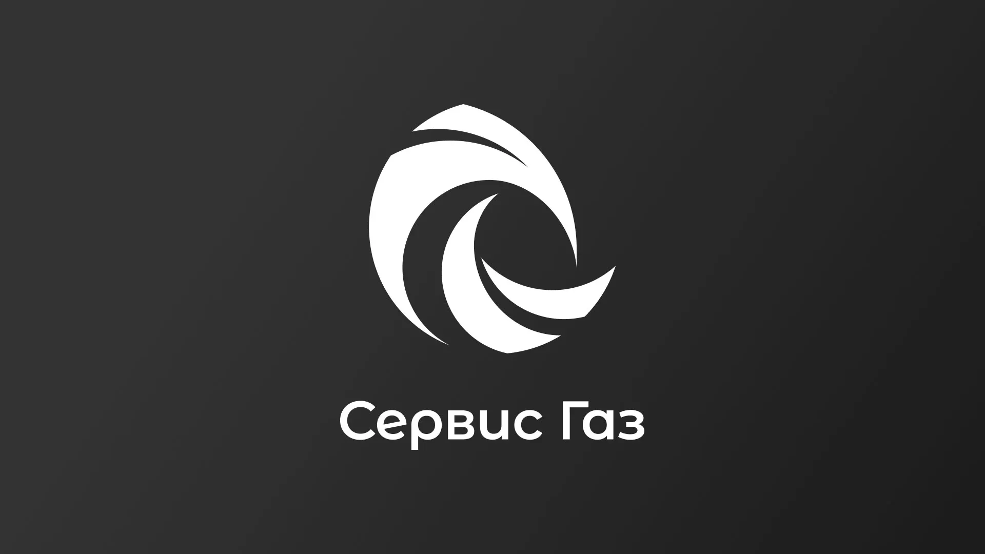 Создание логотипа газовой компании «Сервис Газ» в Родниках