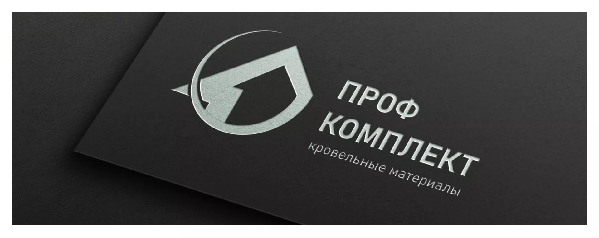 Разработка логотипа компании «Проф Комплект» в Родниках