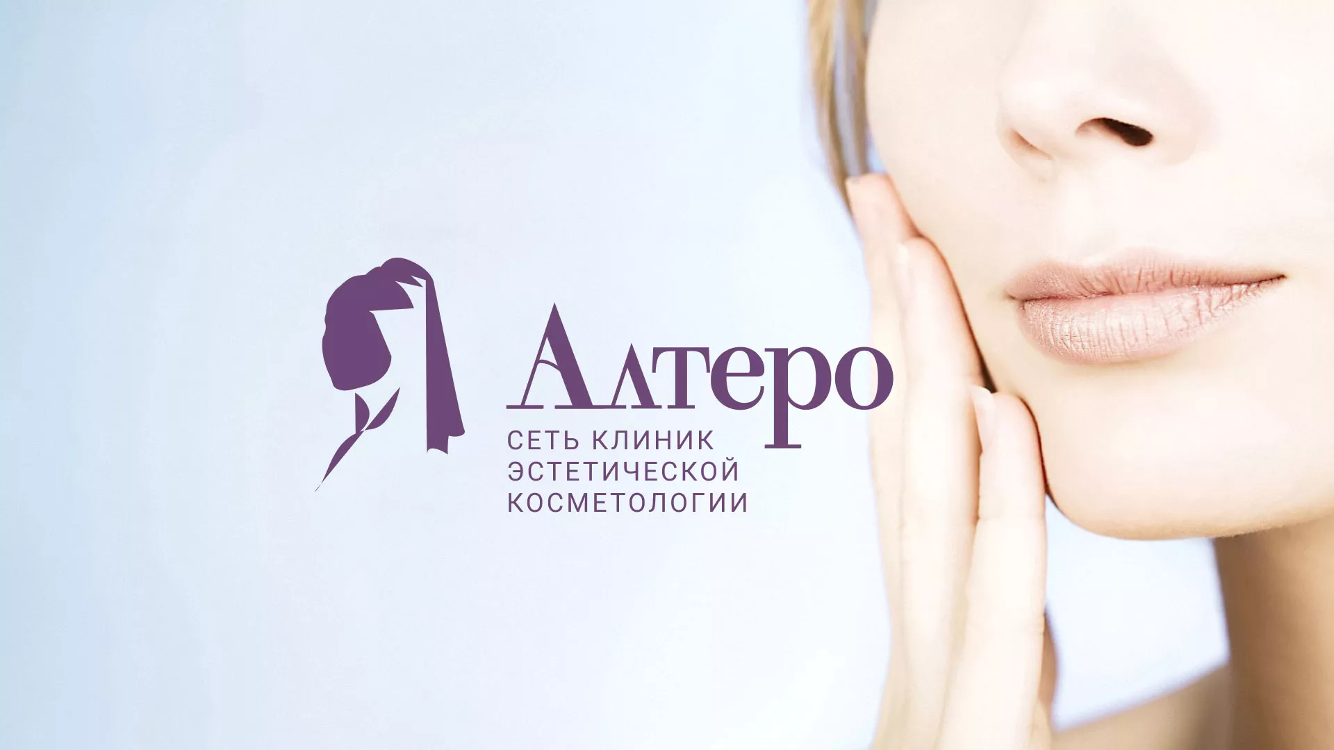 Создание сайта сети клиник эстетической косметологии «Алтеро» в Родниках