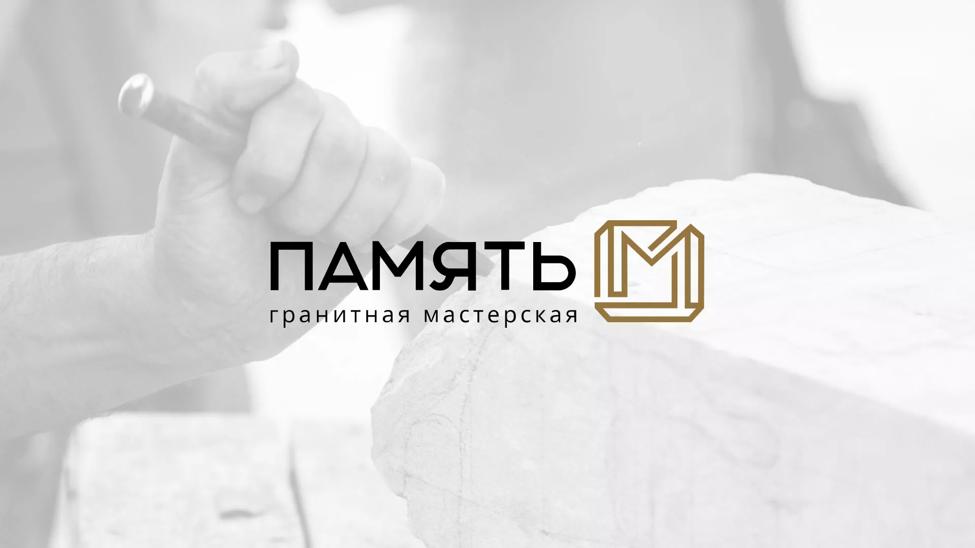 Разработка логотипа и сайта компании «Память-М» в Родниках
