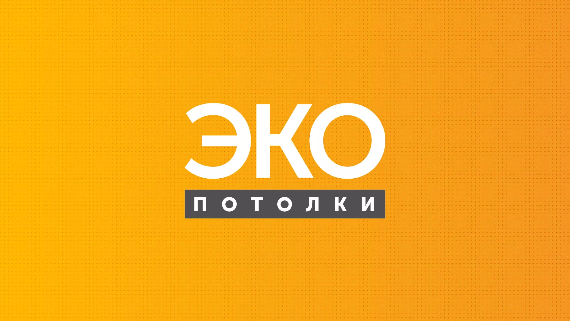 Разработка сайта по натяжным потолкам «Эко Потолки» в Родниках