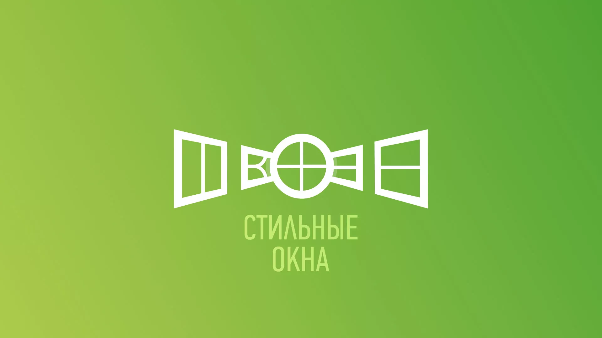 Разработка сайта по продаже пластиковых окон «Стильные окна» в Родниках