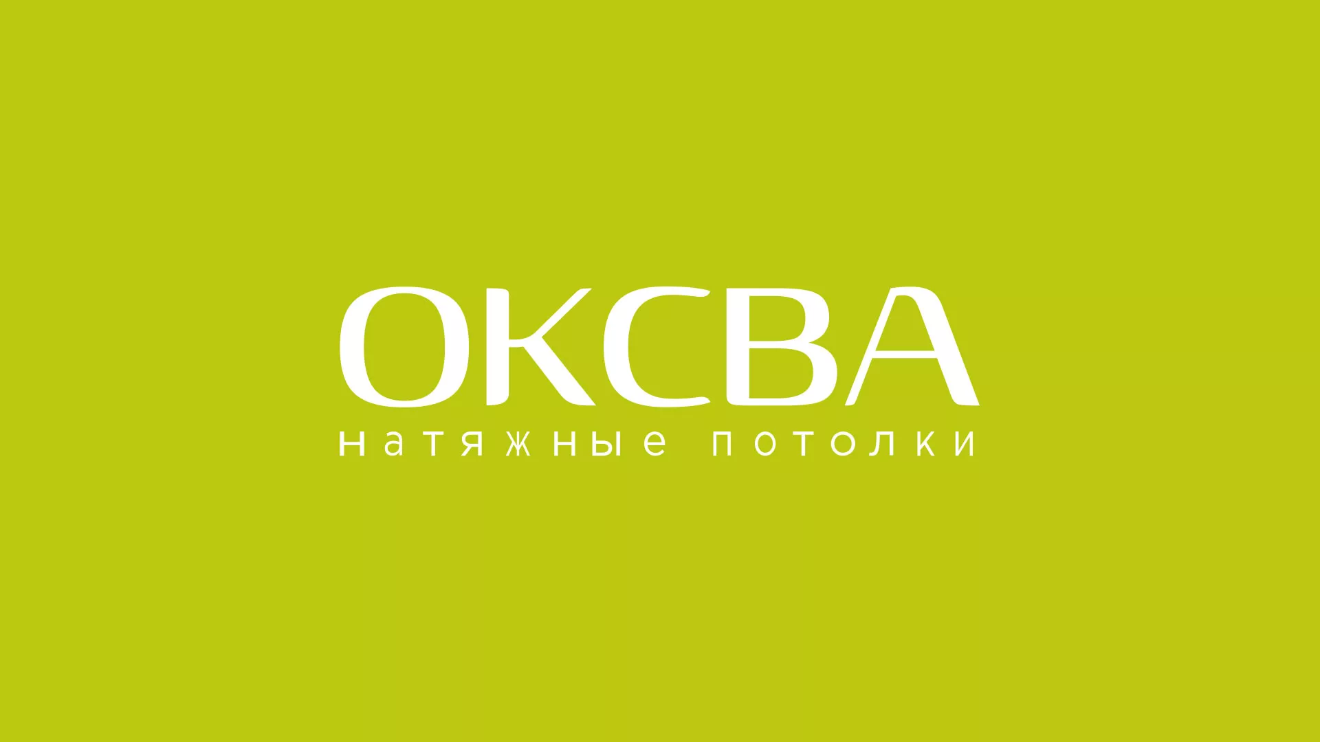 Создание сайта по продаже натяжных потолков для компании «ОКСВА» в Родниках