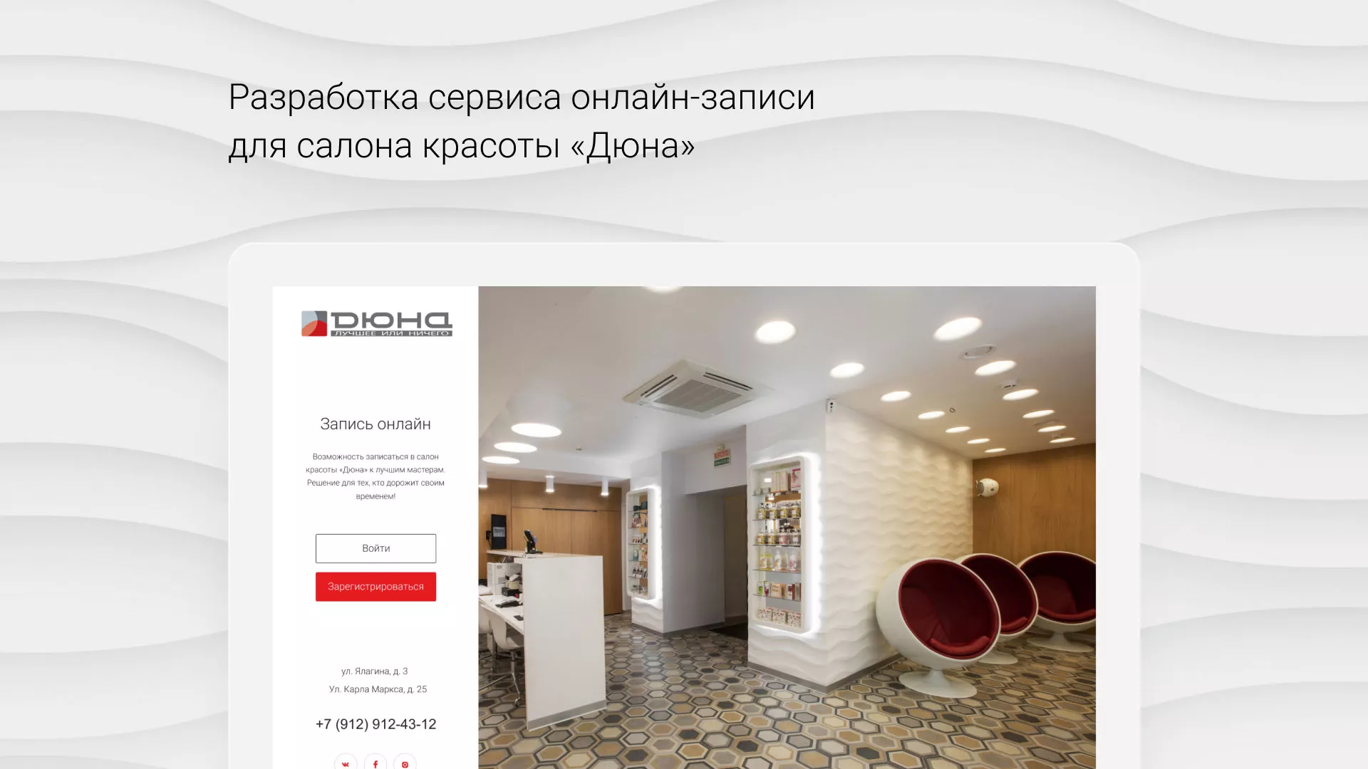 Разработка сервиса онлайн-записи для сети салонов красоты «ДЮНА» в Родниках