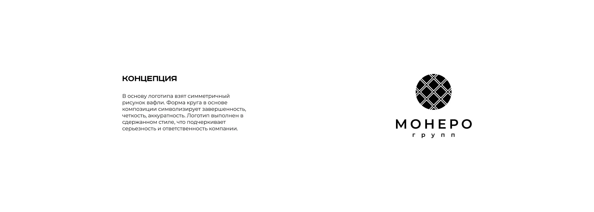 Разработка логотипа компании «Монеро групп» в Родниках