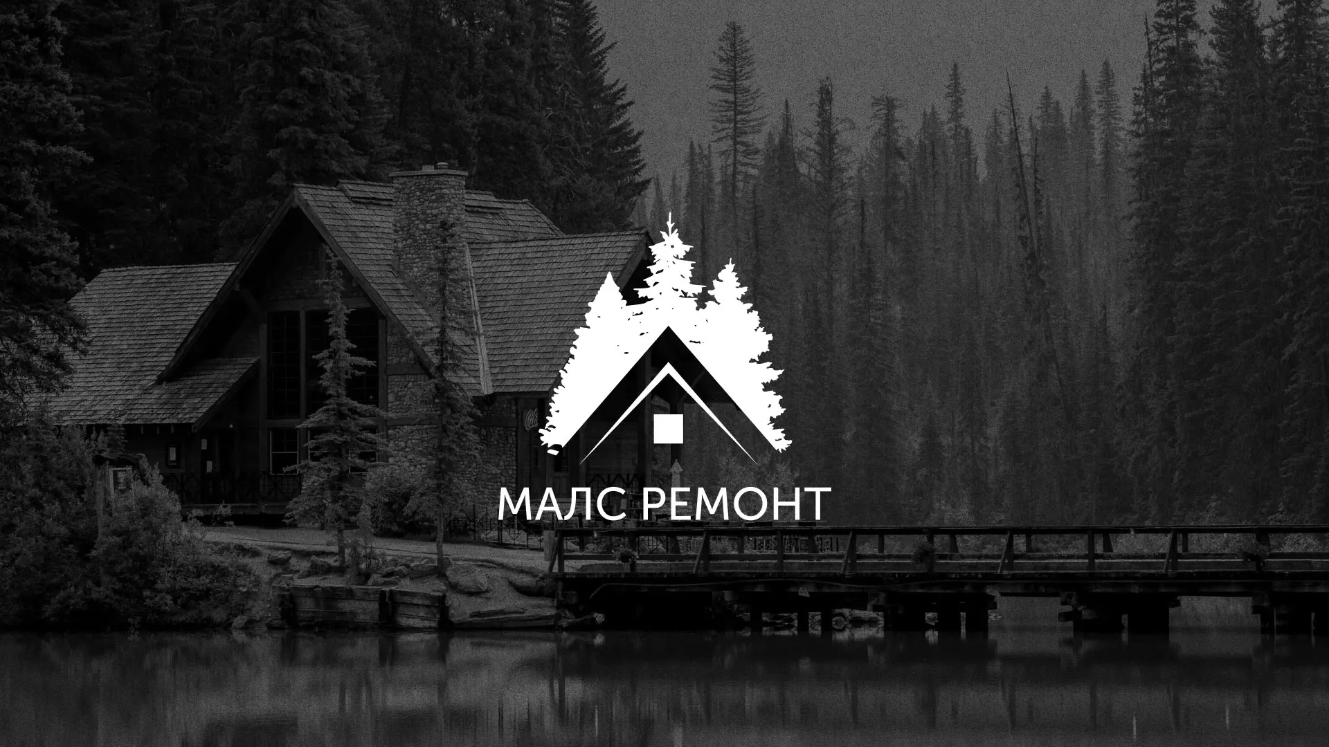 Разработка логотипа для компании «МАЛС РЕМОНТ» в Родниках