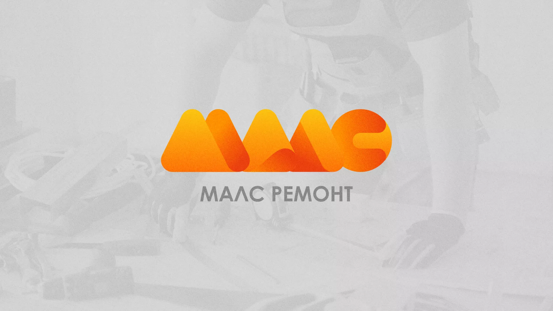 Создание логотипа для компании «МАЛС РЕМОНТ» в Родниках