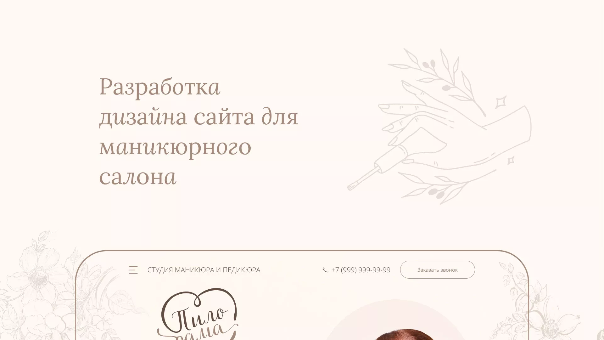 Разработка дизайна сайта маникюрного салона в Родниках