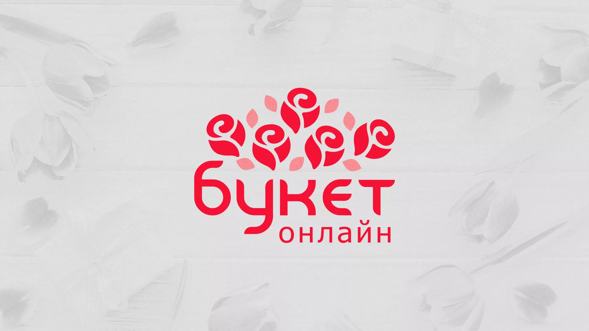 Создание интернет-магазина «Букет-онлайн» по цветам в Родниках