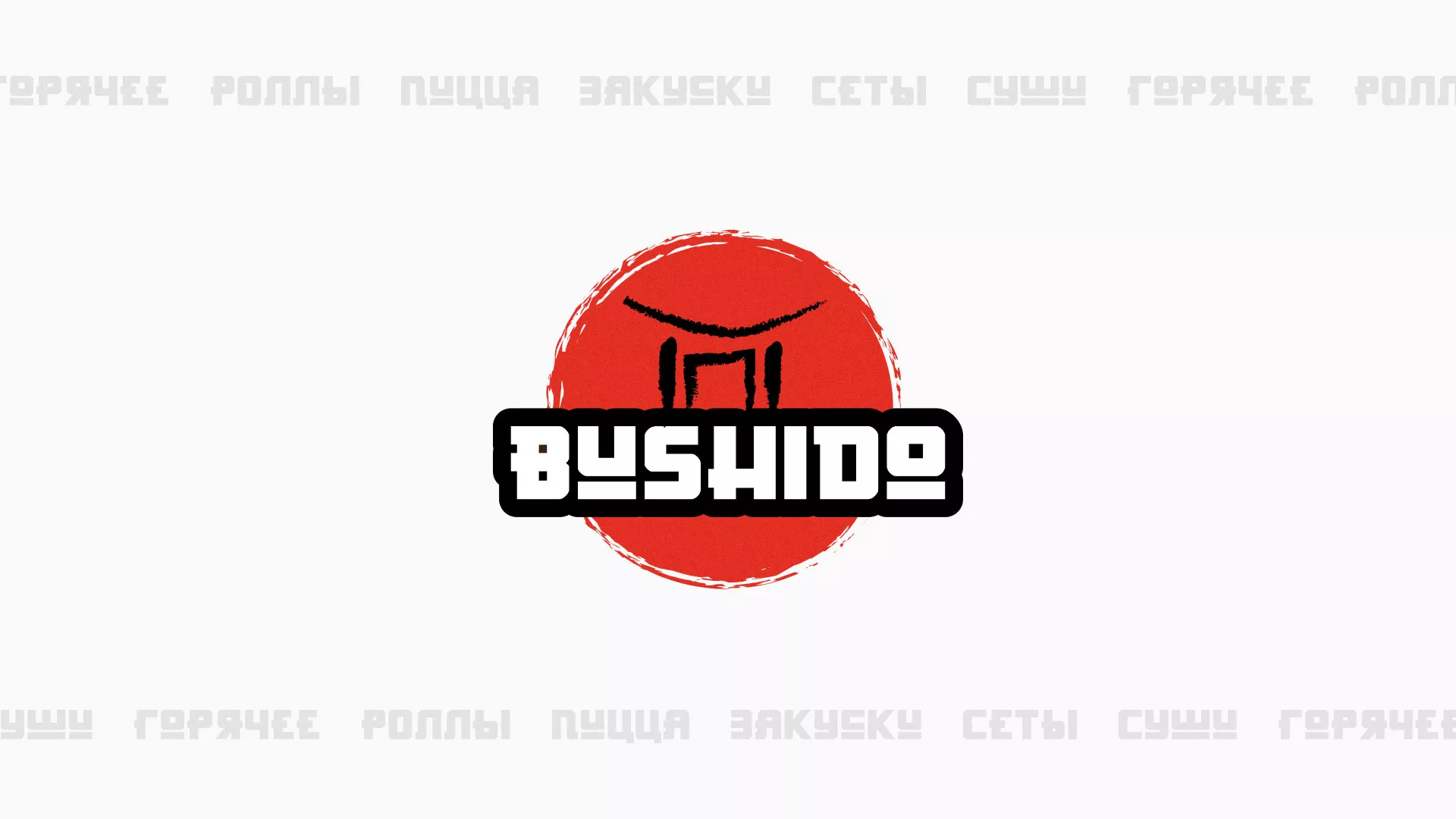 Разработка сайта для пиццерии «BUSHIDO» в Родниках