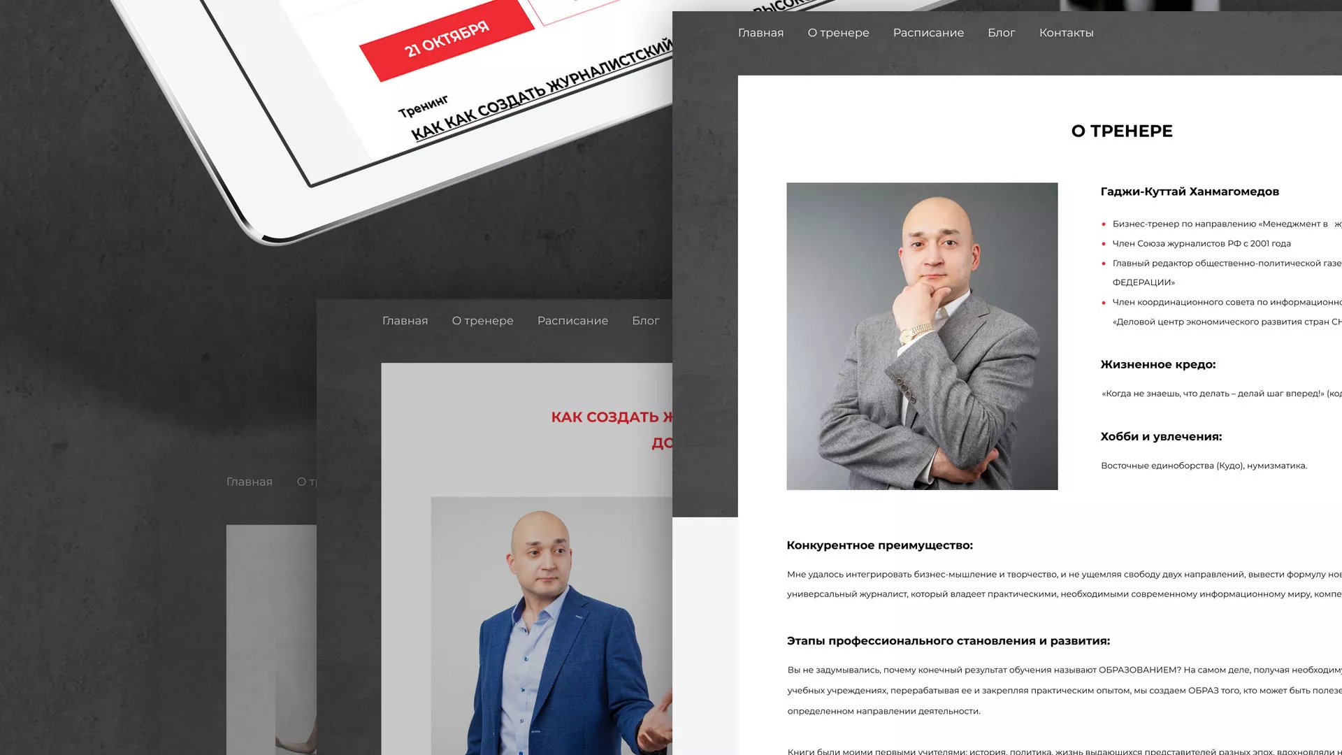 Разработка сайта для бизнес-тренера в Родниках