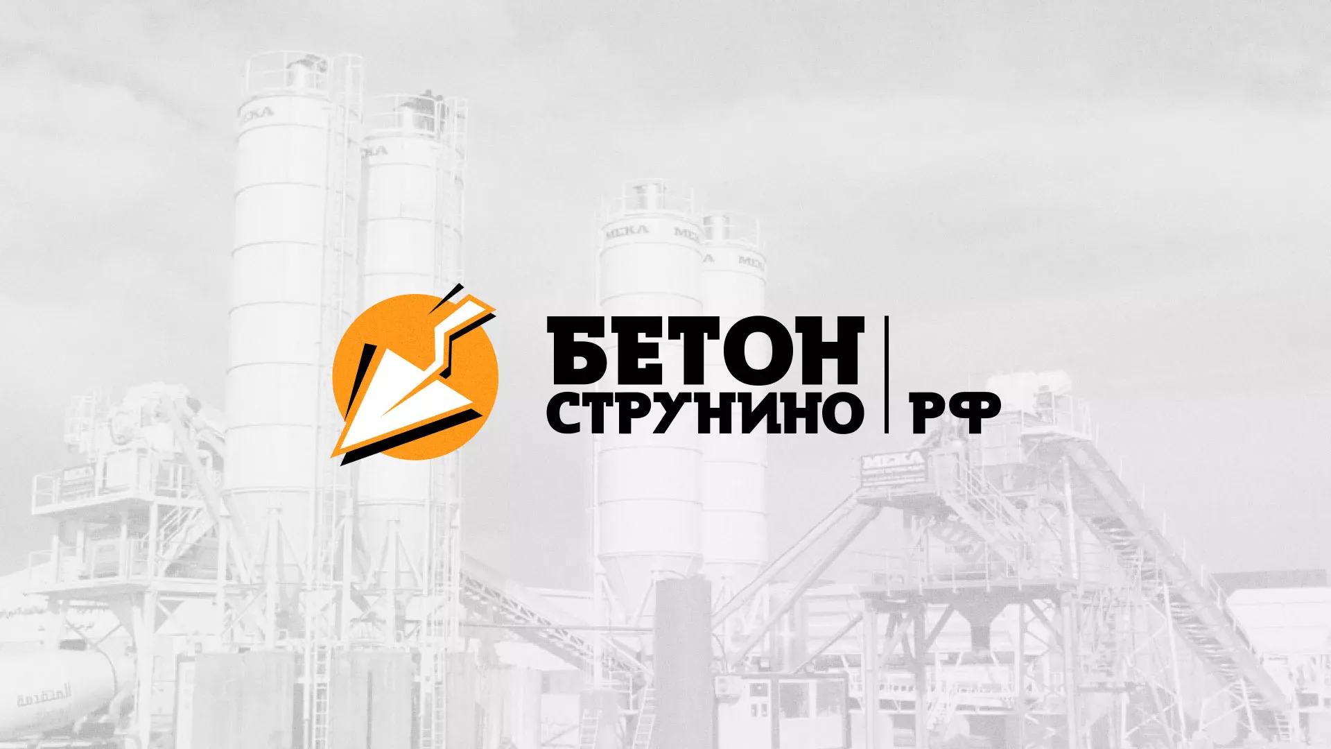 Разработка логотипа для бетонного завода в Родниках