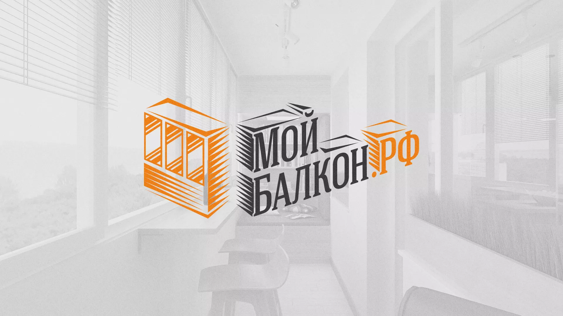 Разработка сайта для компании «Мой балкон» в Родниках