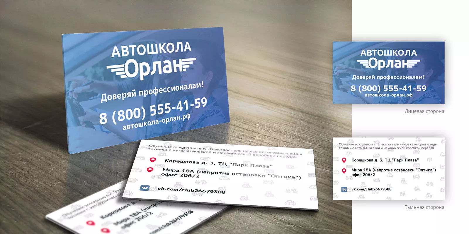 Дизайн рекламных визиток для автошколы «Орлан» в Родниках