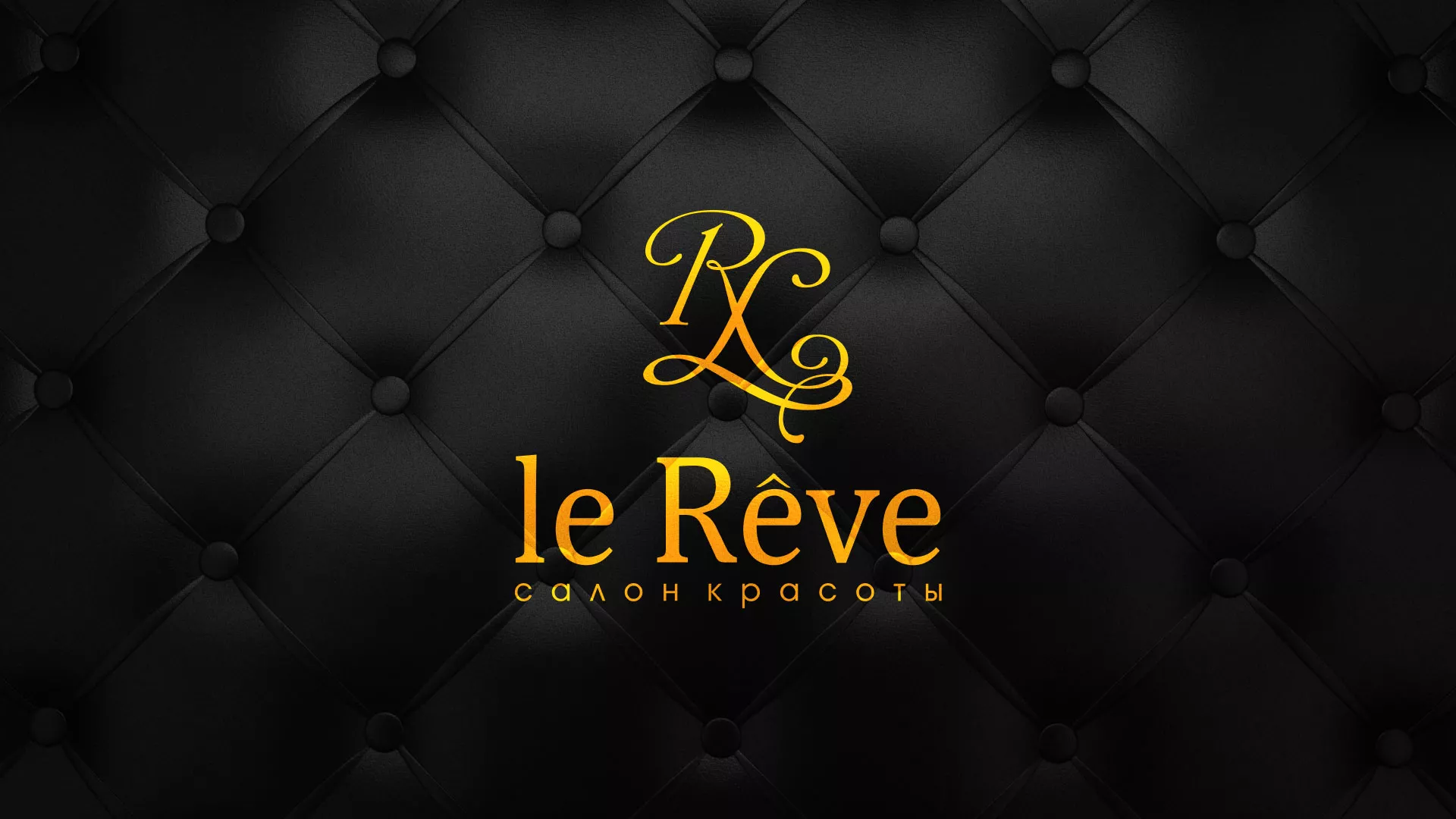 Разработка листовок для салона красоты «Le Reve» в Родниках